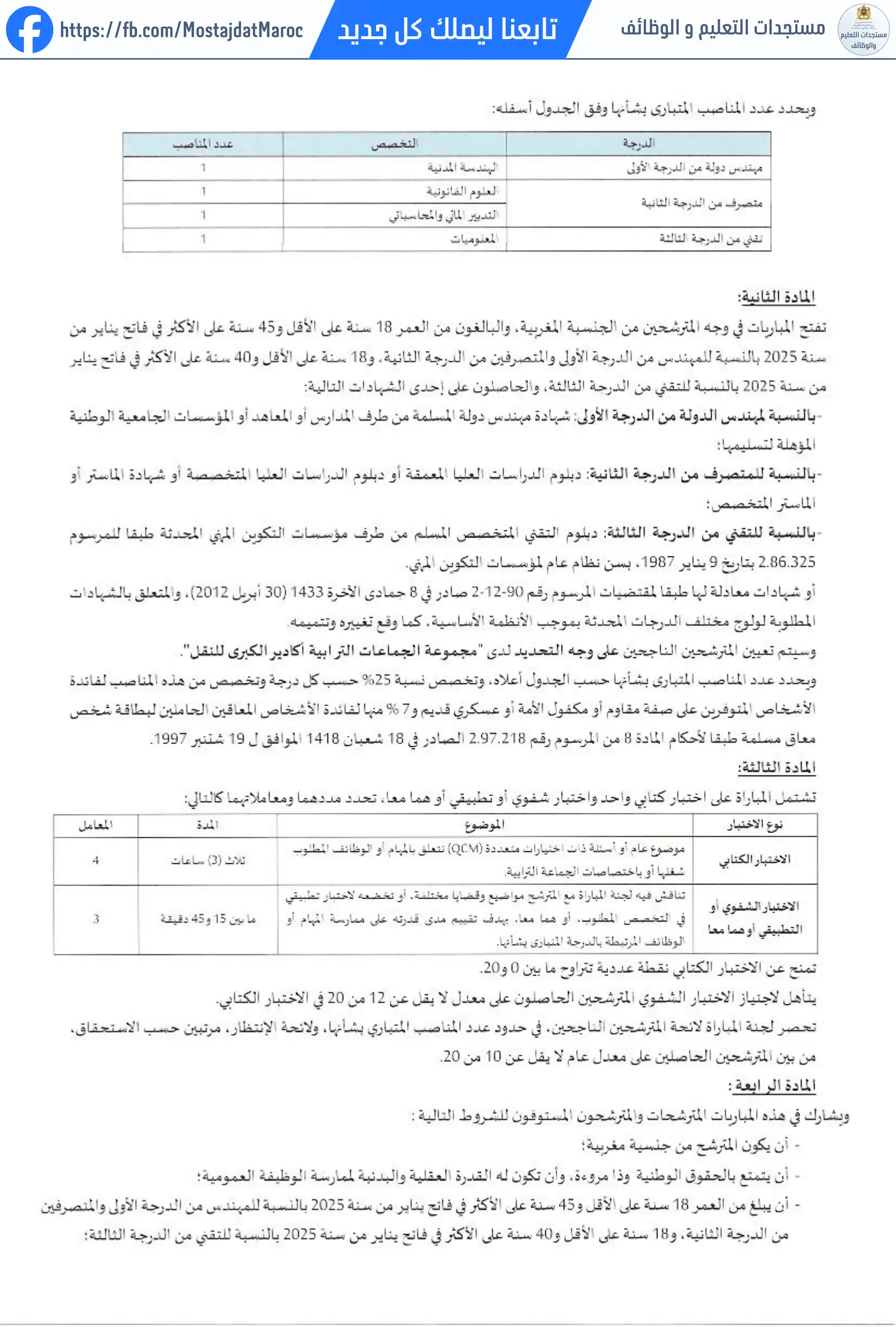 مباراة لتوظيف تقني من الدرجة الثالثة - سلم 9 - 2